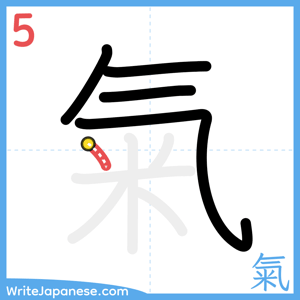 How to write "氣" - stroke 5