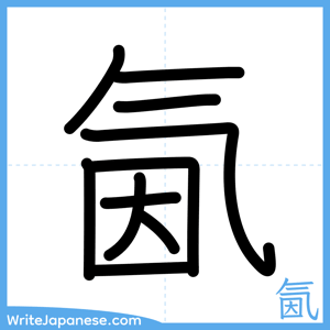 How to write "氤" - complete stroke order