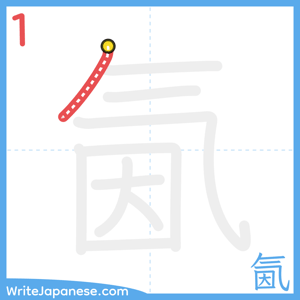 How to write "氤" - stroke 1