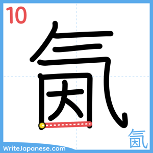 How to write "氤" - stroke 10