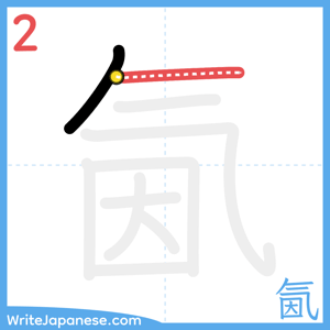 How to write "氤" - stroke 2