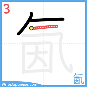 How to write "氤" - stroke 3
