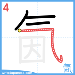 How to write "氤" - stroke 4