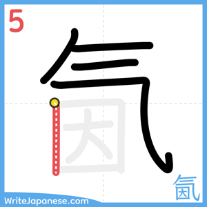 How to write "氤" - stroke 5