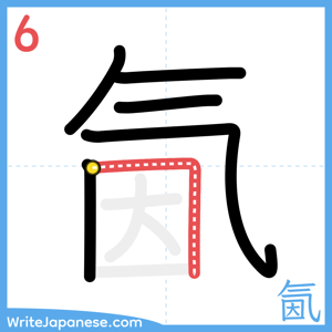 How to write "氤" - stroke 6