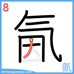 How to write "氤" - stroke 8