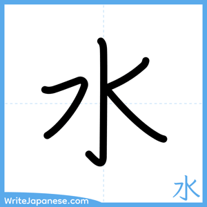 How to write "水" - complete stroke order