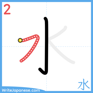 How to write "水" - stroke 2