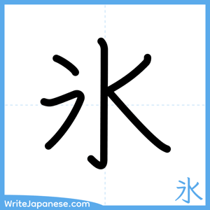How to write "氷" - complete stroke order