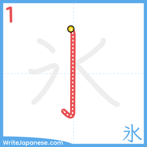 How to write "氷" - stroke 1