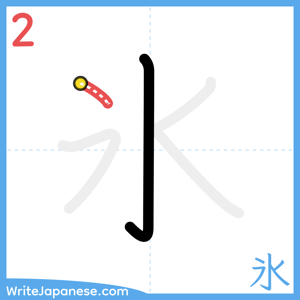 How to write "氷" - stroke 2