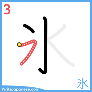 How to write "氷" - stroke 3