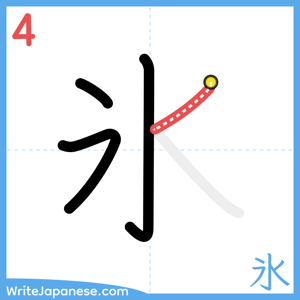 How to write "氷" - stroke 4