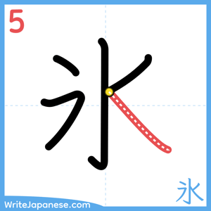How to write "氷" - stroke 5