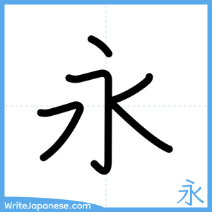 How to write "永" - complete stroke order