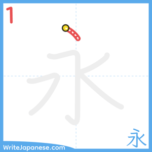 How to write "永" - stroke 1