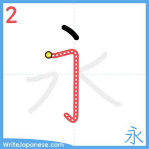 How to write "永" - stroke 2