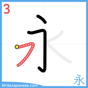 How to write "永" - stroke 3