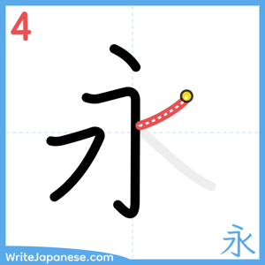 How to write "永" - stroke 4
