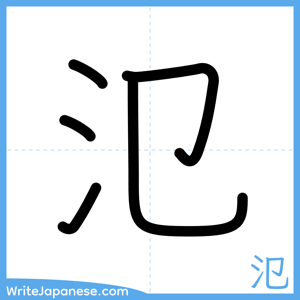 How to write "氾" - complete stroke order