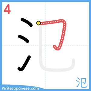 How to write "氾" - stroke 4