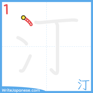 How to write "汀" - stroke 1