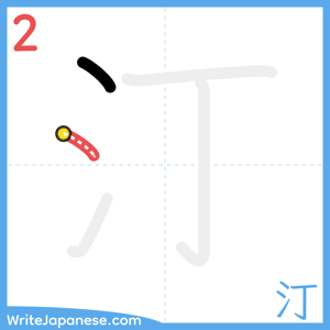 How to write "汀" - stroke 2