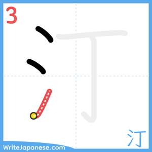 How to write "汀" - stroke 3