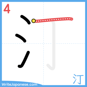 How to write "汀" - stroke 4