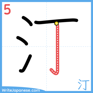 How to write "汀" - stroke 5