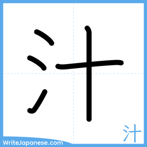 How to write "汁" - complete stroke order