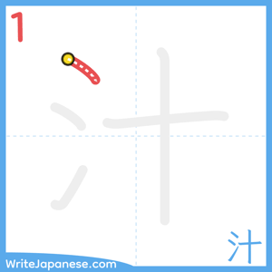 How to write "汁" - stroke 1