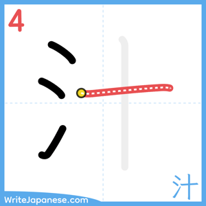 How to write "汁" - stroke 4