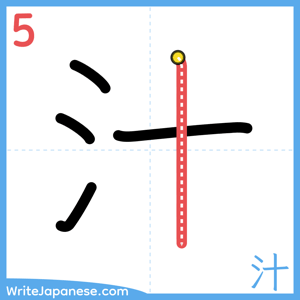 How to write "汁" - stroke 5