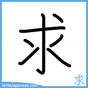 How to write "求" - complete stroke order