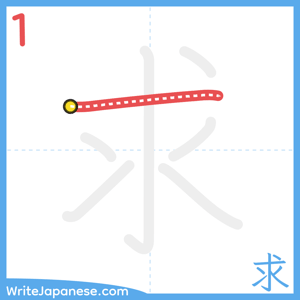 How to write "求" - stroke 1