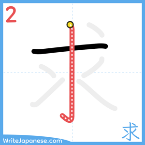 How to write "求" - stroke 2