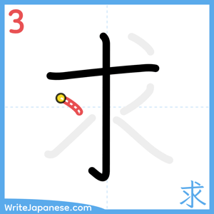 How to write "求" - stroke 3