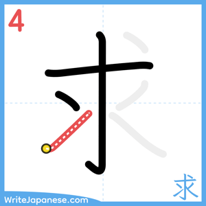 How to write "求" - stroke 4