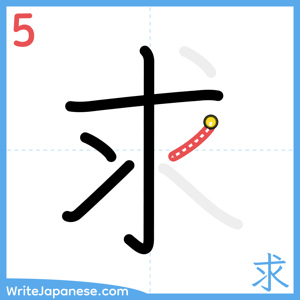 How to write "求" - stroke 5