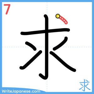 How to write "求" - stroke 7