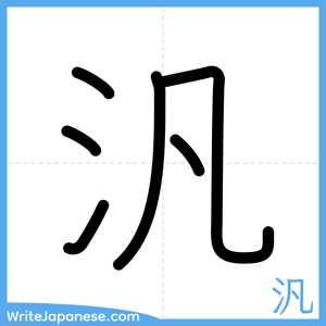 How to write "汎" - complete stroke order