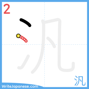 How to write "汎" - stroke 2