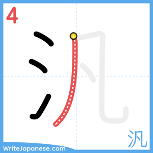 How to write "汎" - stroke 4