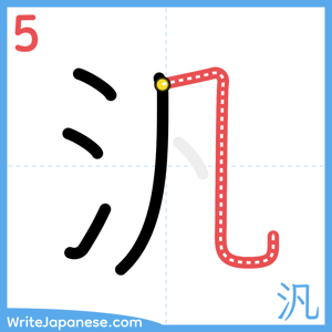 How to write "汎" - stroke 5