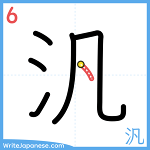 How to write "汎" - stroke 6