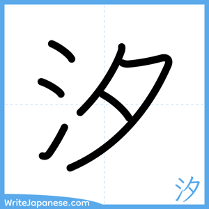 How to write "汐" - complete stroke order