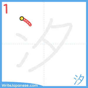 How to write "汐" - stroke 1