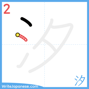 How to write "汐" - stroke 2