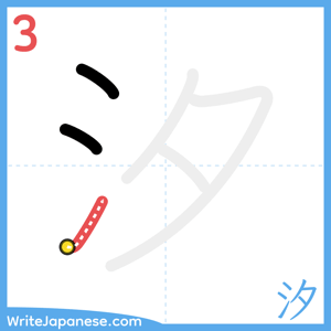 How to write "汐" - stroke 3